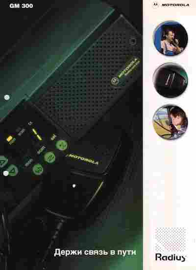 Буклет Motorola Radius GM 300, 55-1570, Баград.рф
